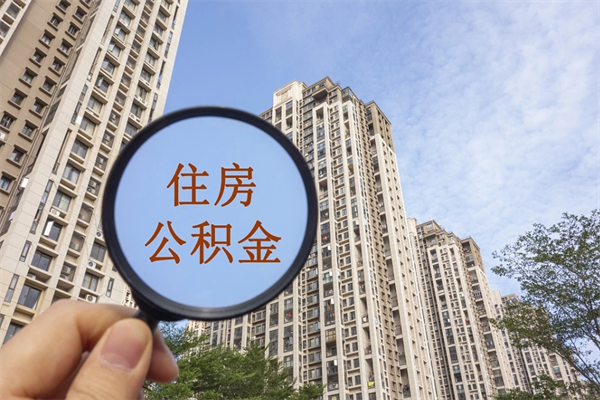 惠州离职多久可以取住房公积金（离职多久后能取公积金）